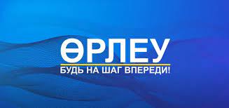 Программа «ÓRLEÝ» (Өрлеу)