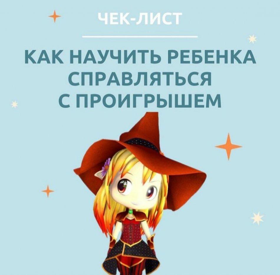 Чек-лист "Как научить ребёнка справляться с проигрышем"