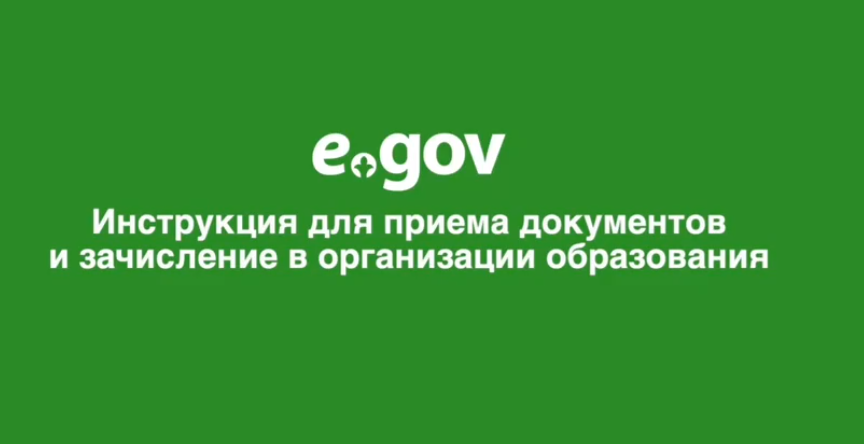 Видеоролик получения услуги "Прием документов и зачисление в организации образования "