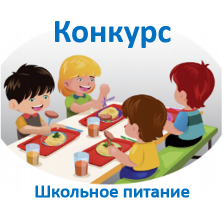 Объявление о конкурсе по выбору поставщика услуги по организации питания