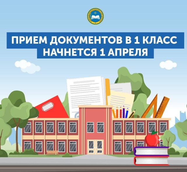 Прием документов в 1 класс