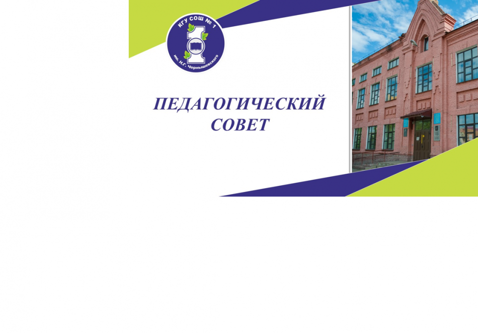 Педагогический совет