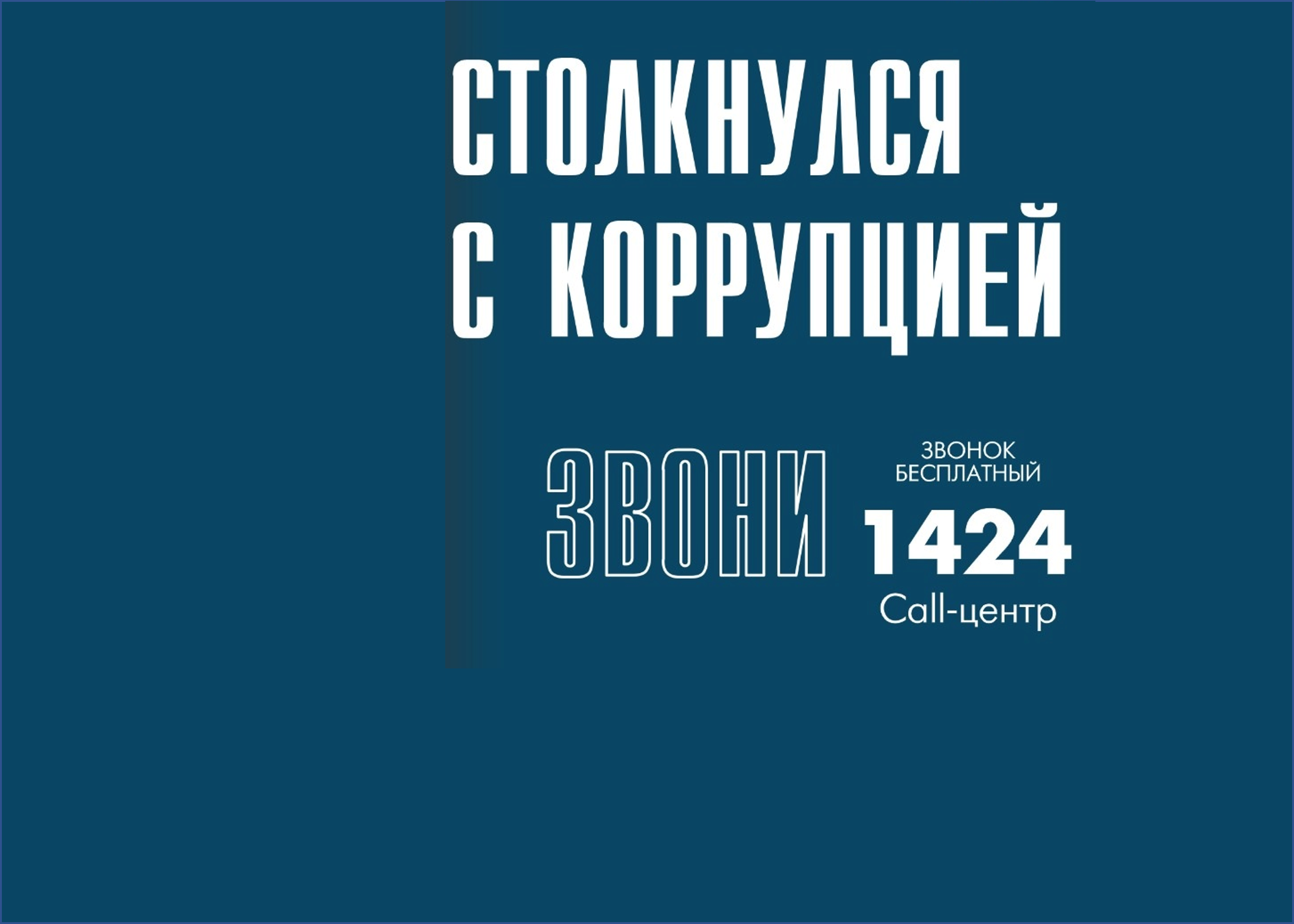 Столкнулся с коррупцией? ЗВОНИ 1424 Call-центр