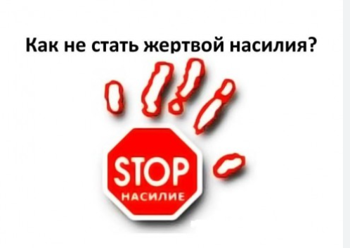 Памятка для детей и родителей «Как не стать жертвой насилия»
