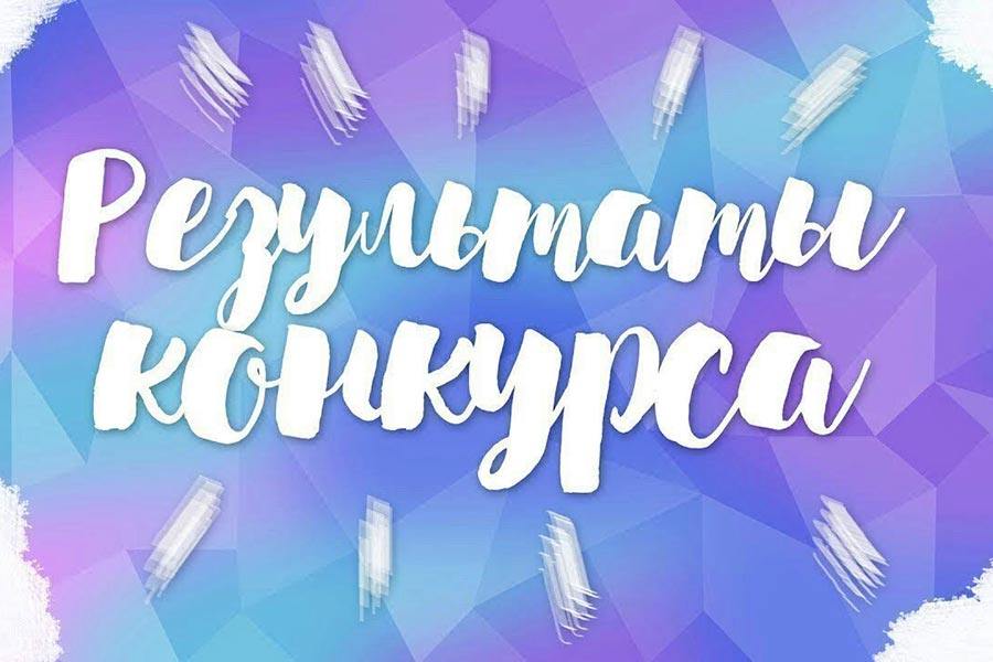 Результаты конкурса