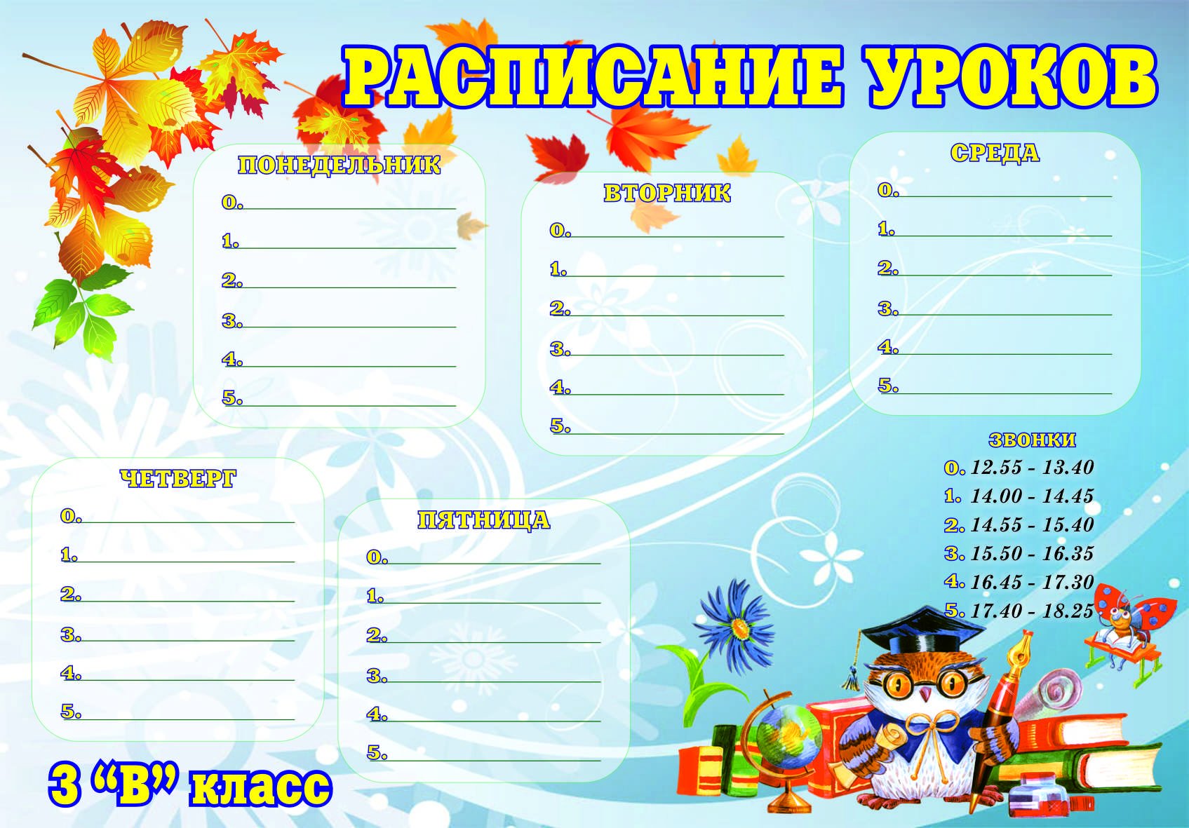 Расписание уроков в 5-9 классах. 2023-2024 учебный год